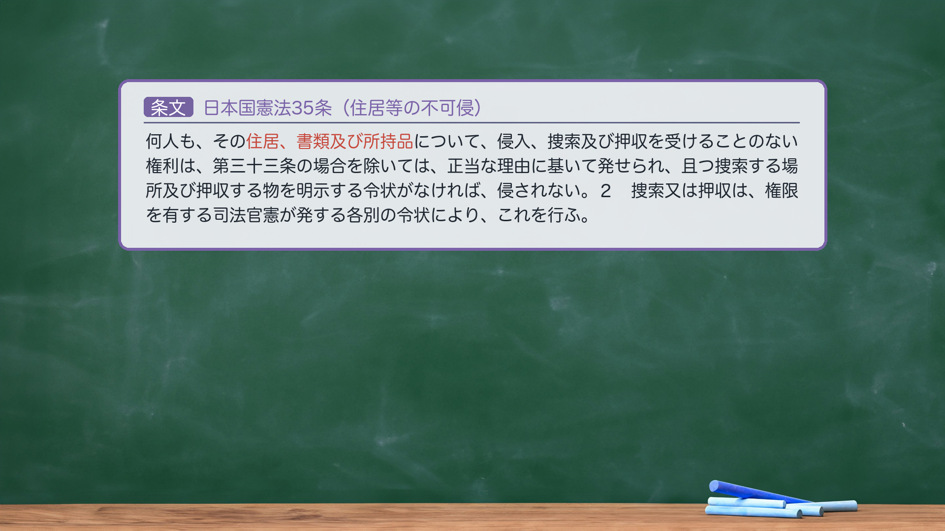 憲法35条(住居等の不可侵)