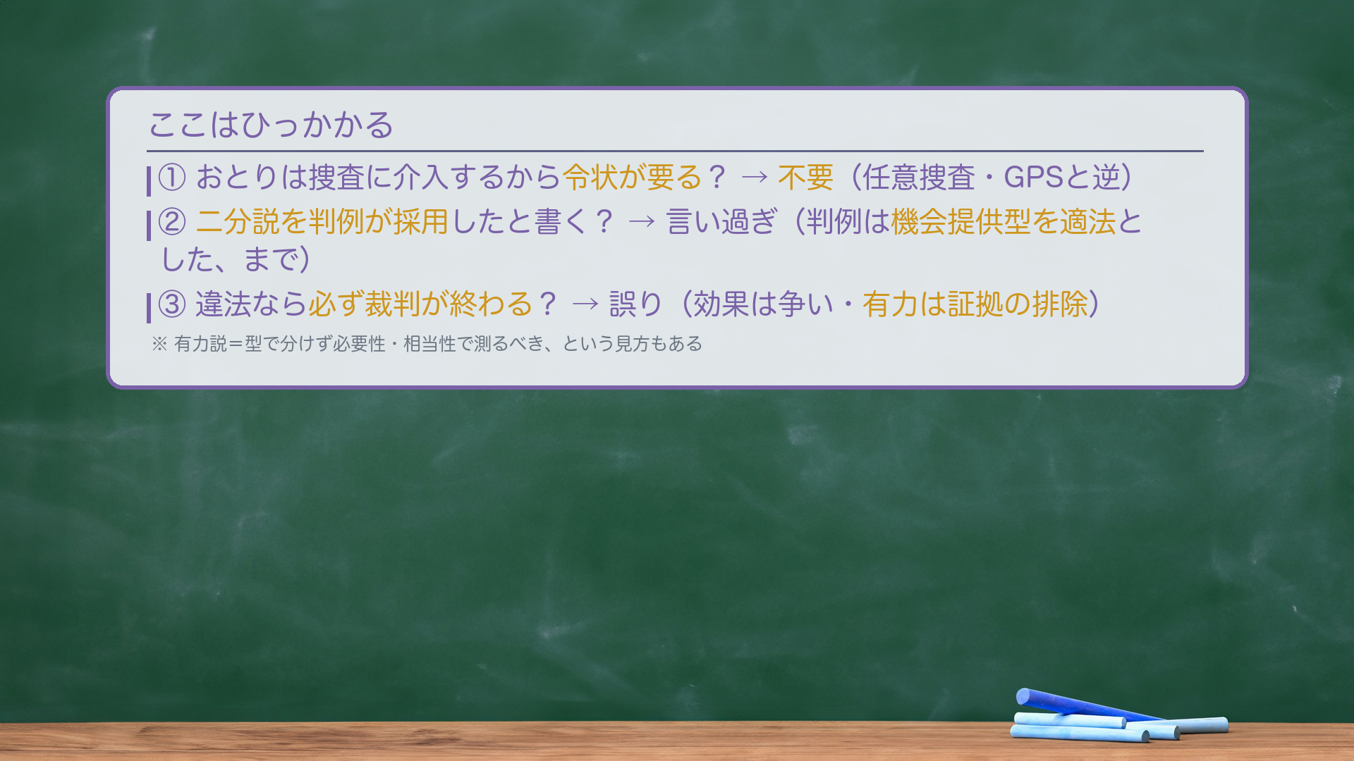 ひっかけポイントの黒板まとめ