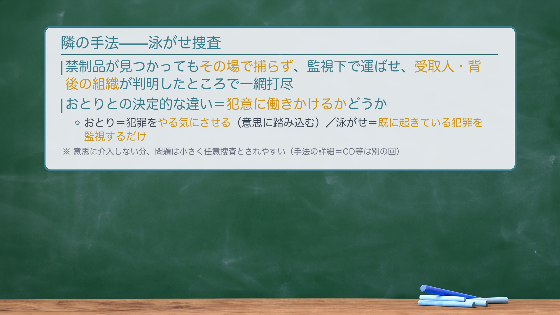 おとりと泳がせの違い——1点の違いを押さえる