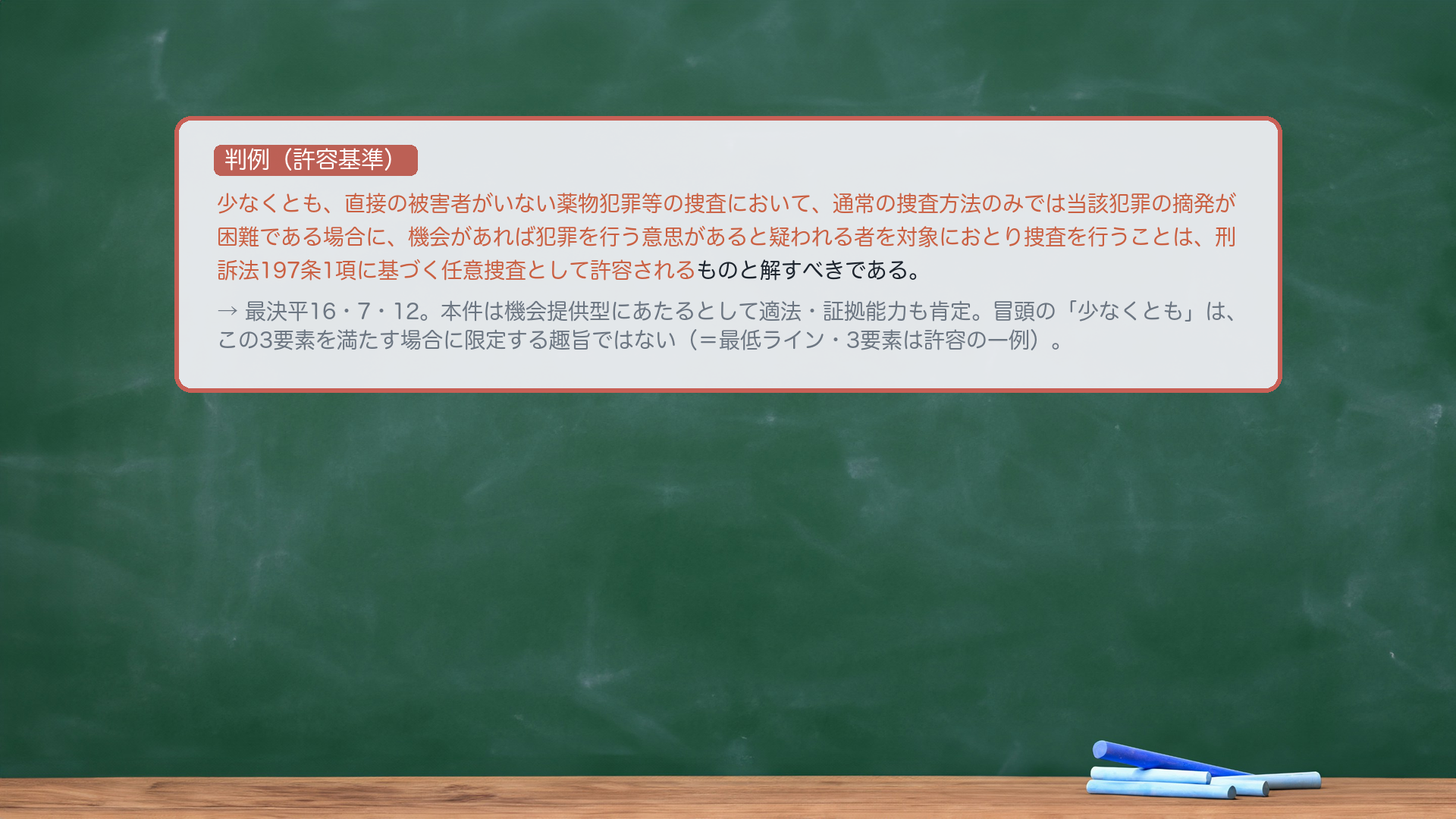 最決平成16年7月12日（おとり捜査＝任意捜査として許容）