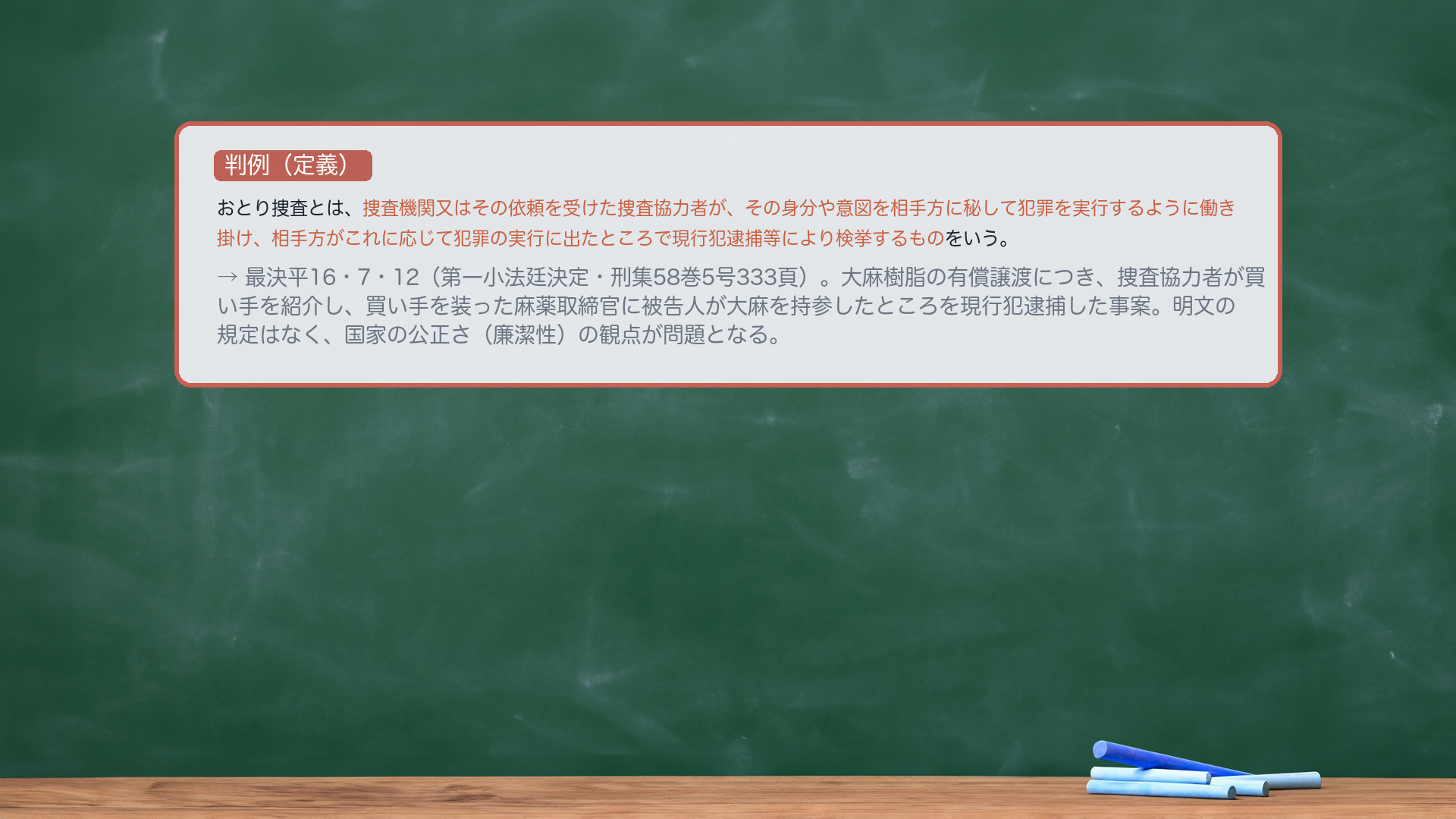 最決平成16年7月12日（おとり捜査の定義）