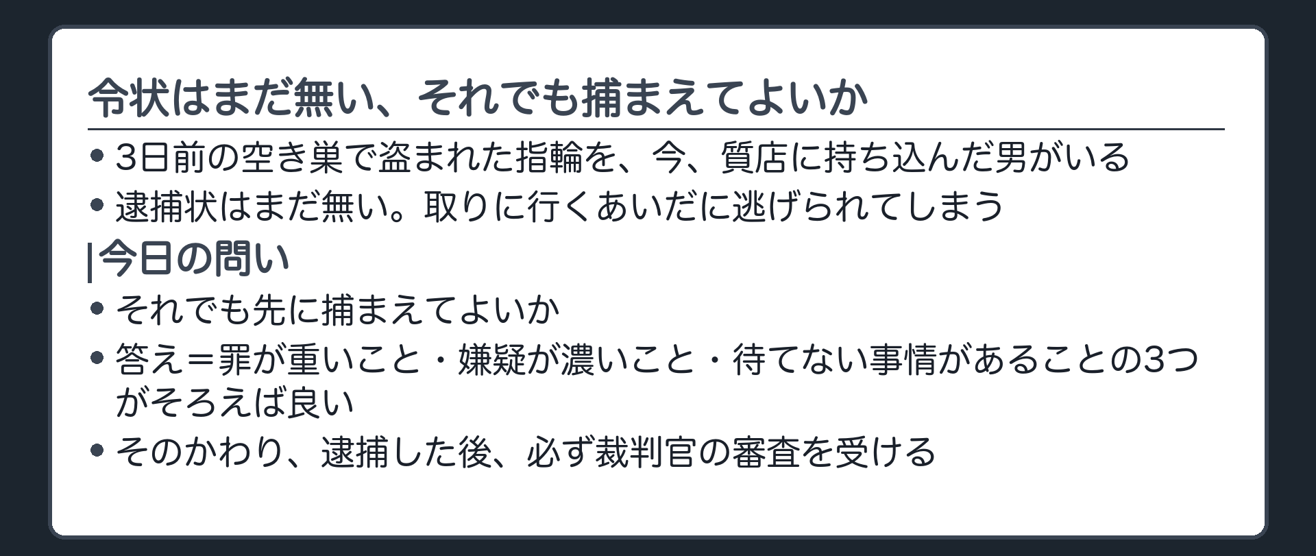 重大事件の被疑者を目の前にして令状はまだ無く取りに行く間に逃げられるそれでも捕まえてよいかという導入板