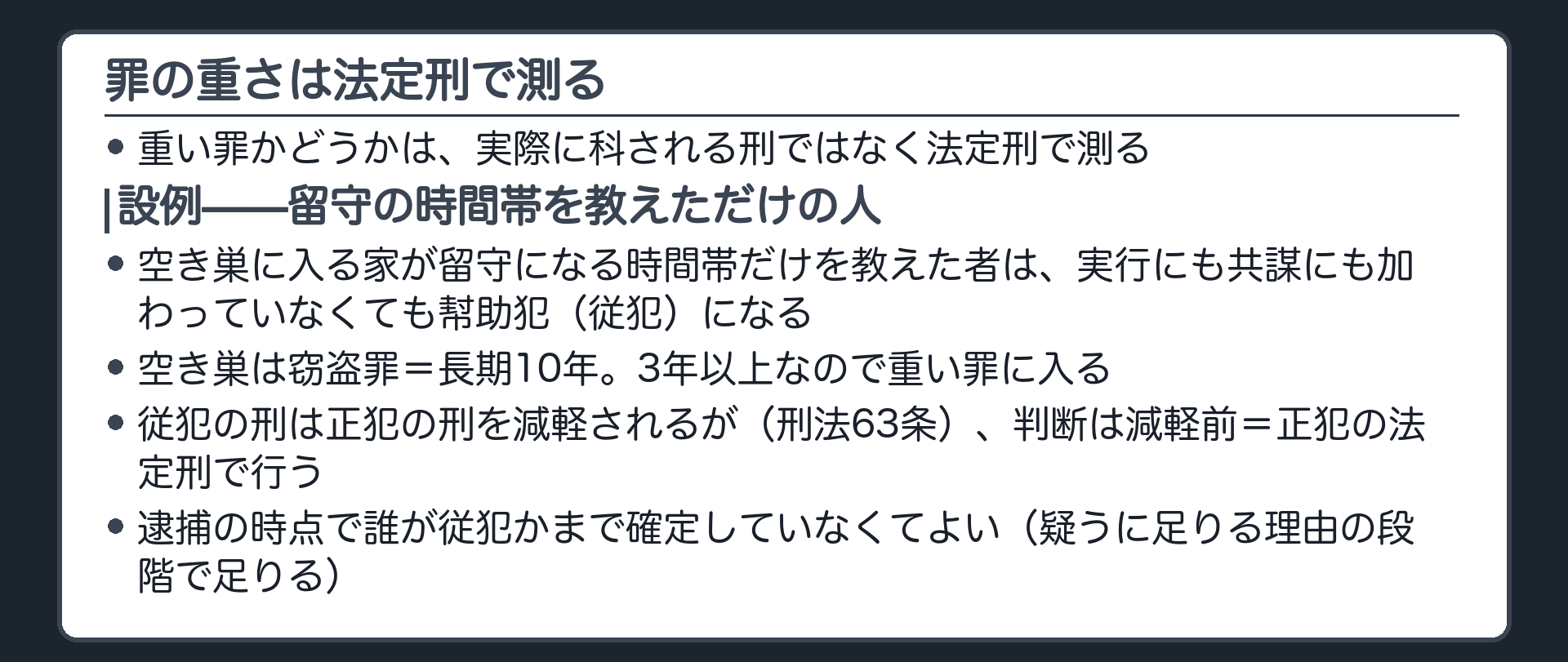 死刑無期長期3年以上の拘禁刑という重大犯罪の基準は法定刑で判断し実行にも共謀にも加わらない幇助犯でも正犯の法定刑を基準にするという板