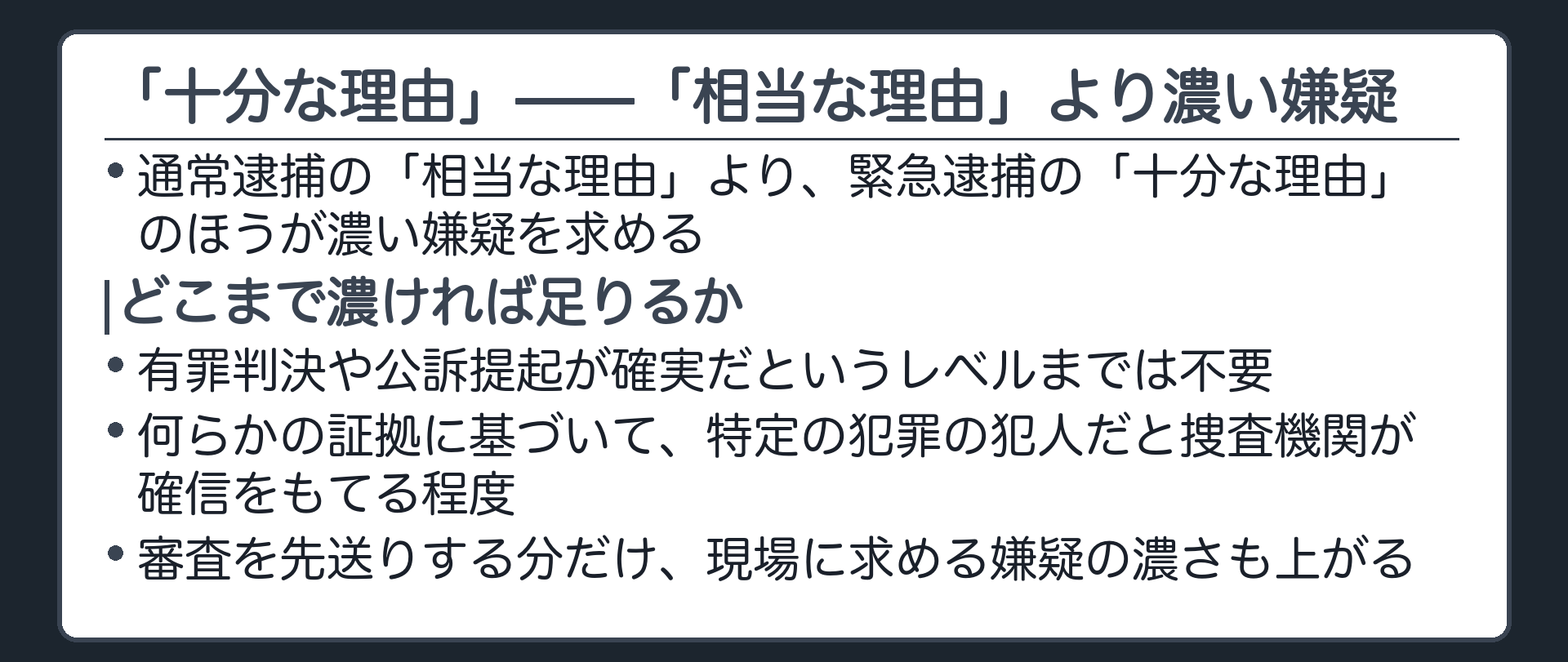 相当な理由より濃い十分な理由は有罪判決や公訴提起の確実性までは不要だが捜査機関が確信をもてる程度が必要という嫌疑の濃さの段階を示す板