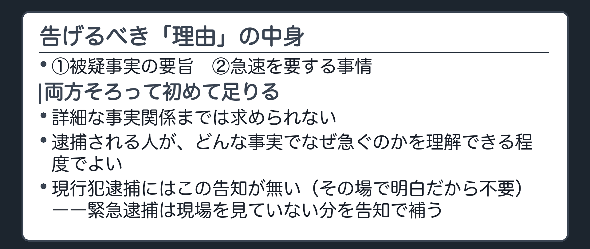 被疑事実の要旨と急速を要する事情の両方を告げなければならず詳細な事実関係までは求められないという告知の程度を示す板