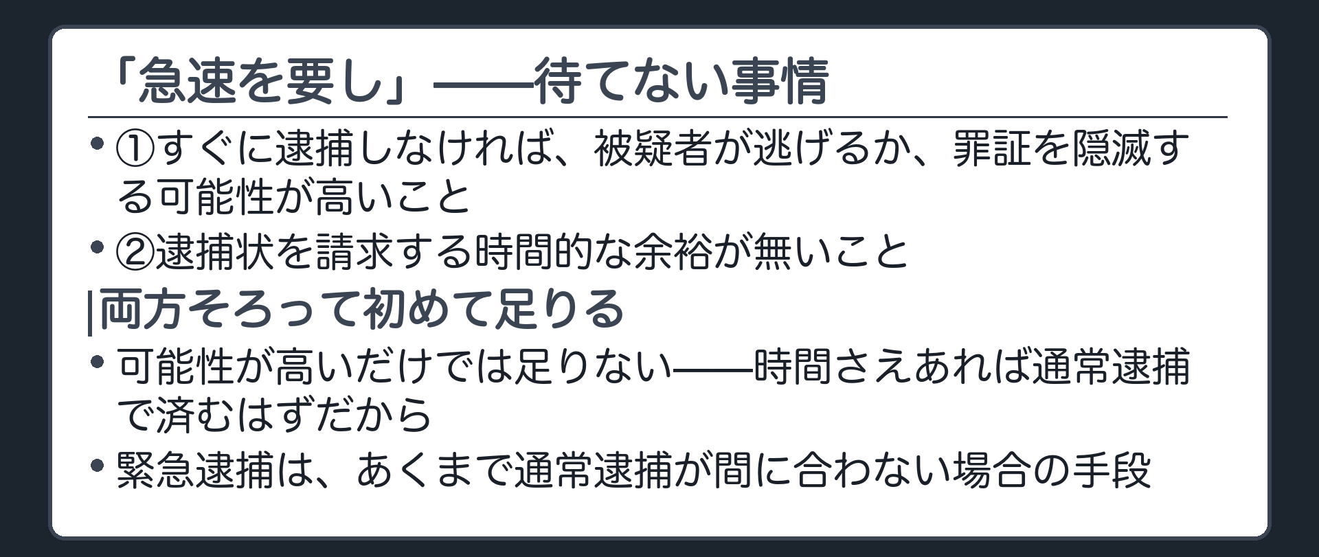 逃げられる・証拠を消される差し迫った危険があって令状を取りに行く時間が無い状態を急速を要すると整理した板