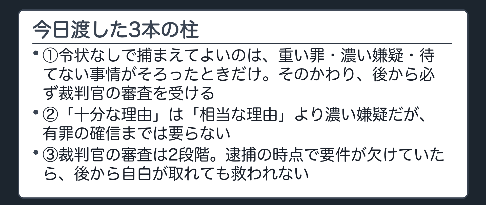 重い罪濃い嫌疑待てない事情という要件と十分な理由の濃さと裁判官の2段階審査という今日渡した柱を示す一覧板
