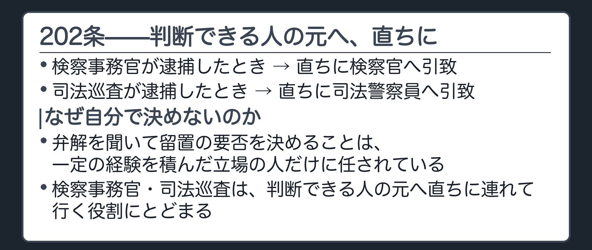 202条の全文カードと検察事務官は検察官へ司法巡査は司法警察員へ直ちに引致するという構図板