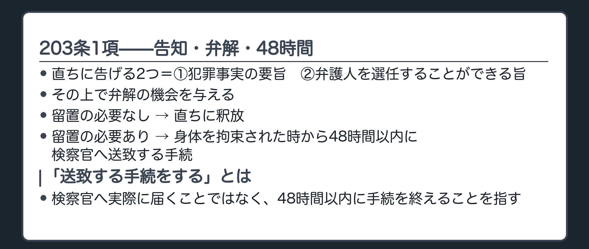 203条1項の全文カードと犯罪事実の要旨弁護人選任権弁解の機会を渡してから48時間以内に送致する手続という構図板