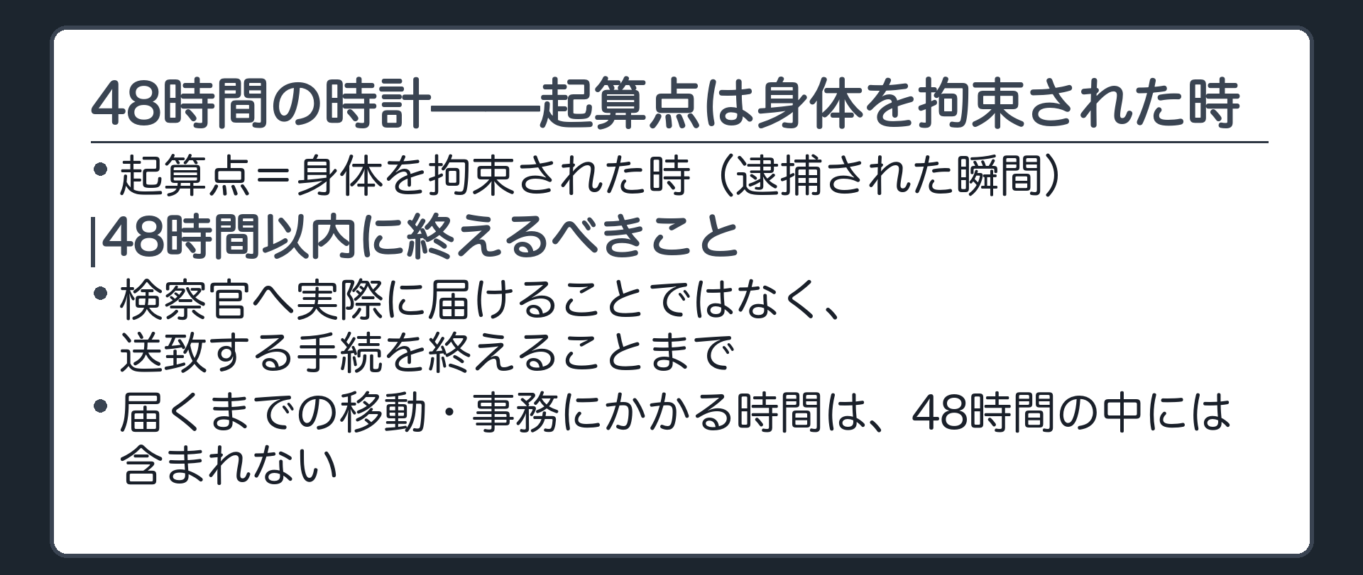 48時間の起算点は逮捕された瞬間でありゴールは検察官へ送致する手続をすることだという時計板