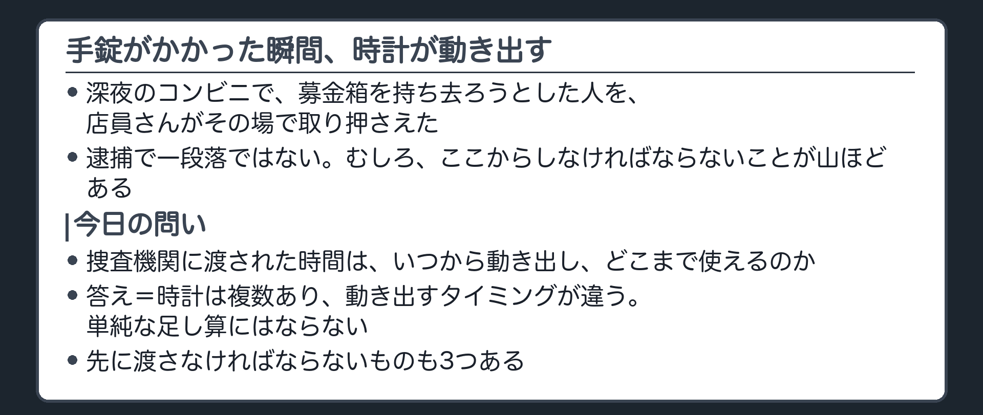 手錠がかかった瞬間から複数の時計が同時に動き出す捜査機関に与えられた時間はどれだけかという導入板