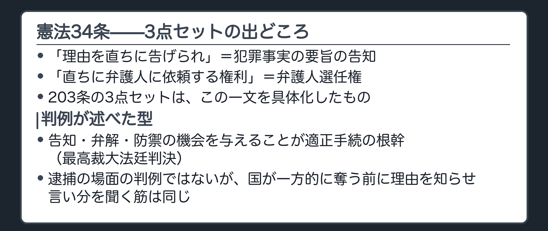 憲法34条前段の全文カードと理由の告知弁護人依頼権が適正手続の根幹であるという構図板