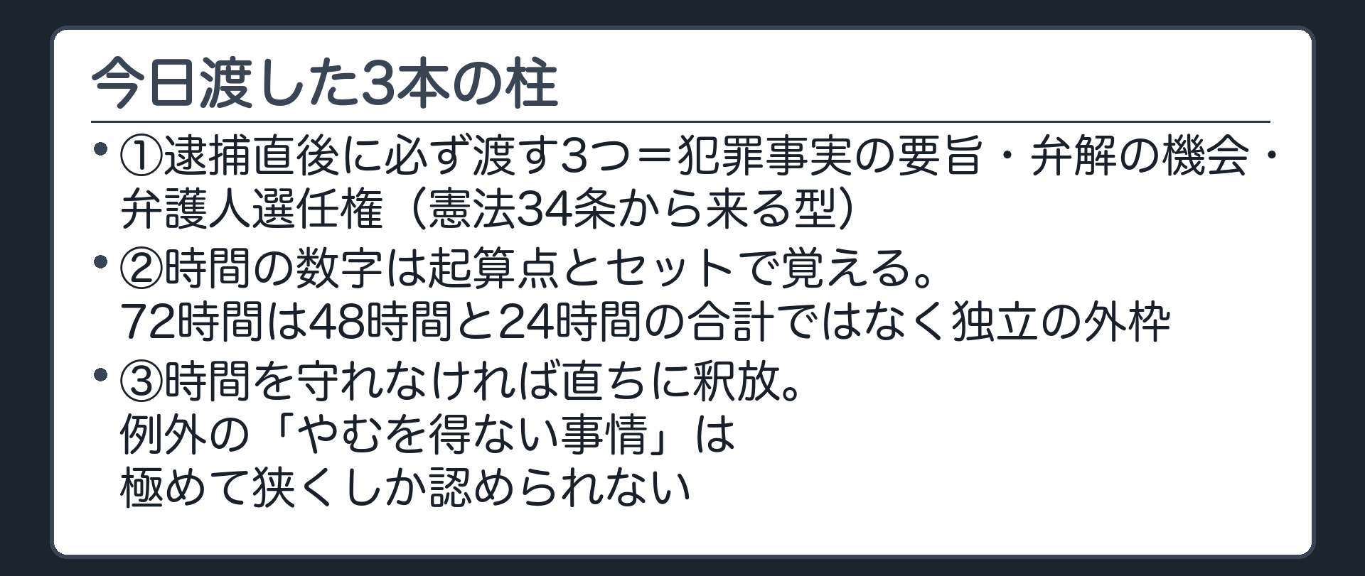 3点セットの告知と72時間は独立の外枠と時間切れなら直ちに釈放という今日渡した柱を示す一覧板
