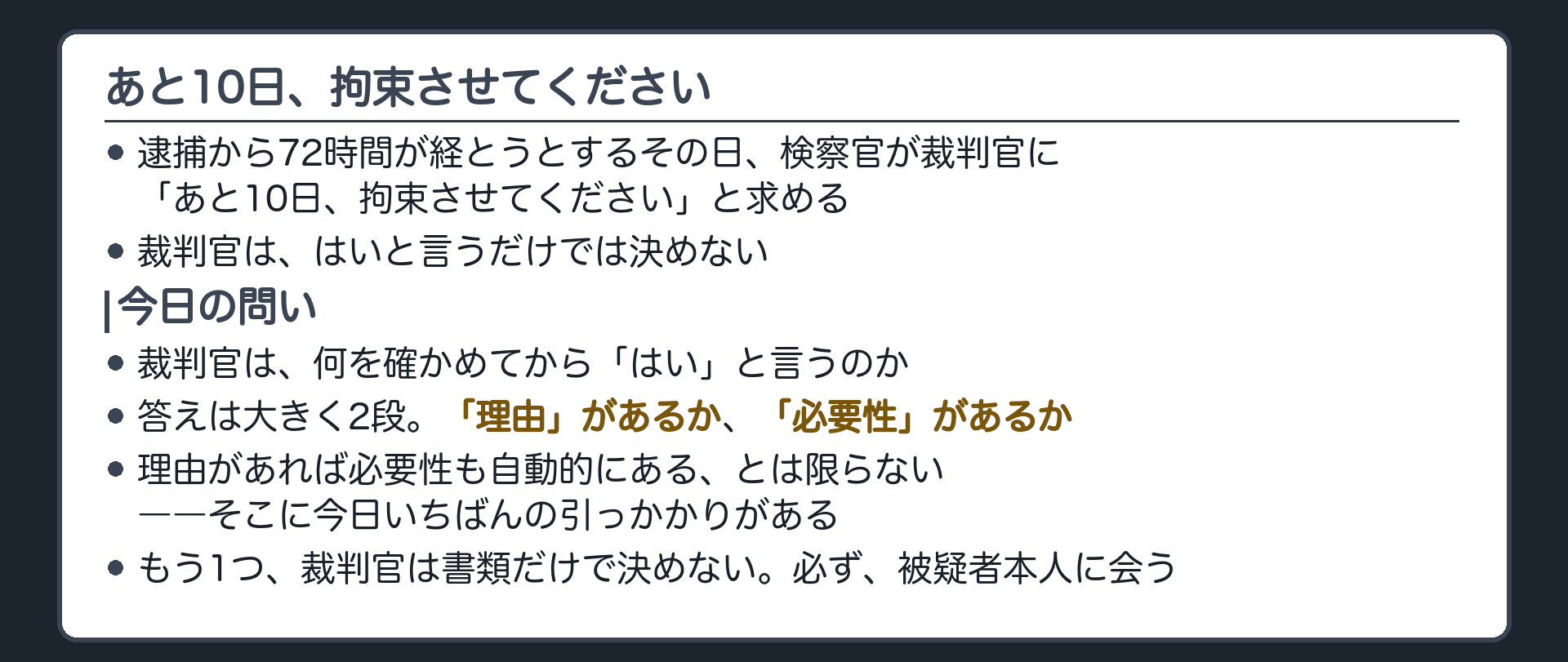 72時間の期限が迫る中検察官が裁判官にあと10日拘束させてくださいと求める場面から始まる導入板