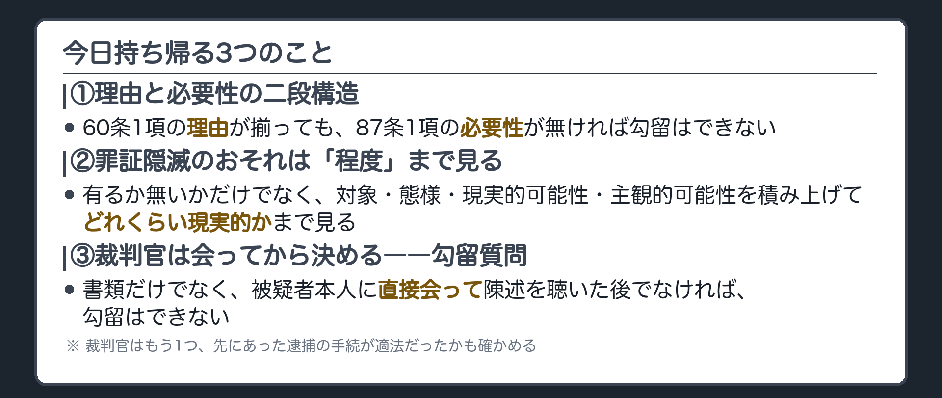 理由と必要性の二段構造罪証隠滅は程度まで見る裁判官は会ってから決めるという今日の一覧板