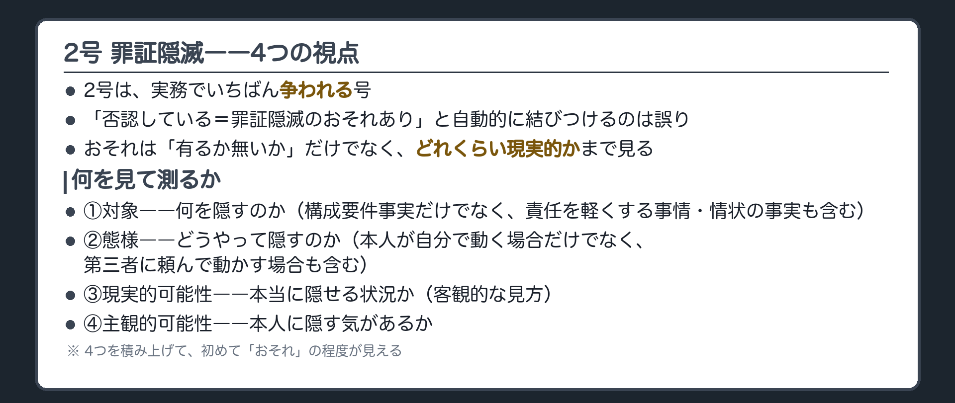 対象態様現実的可能性主観的可能性の4つの視点で罪証隠滅のおそれを見るという一覧板