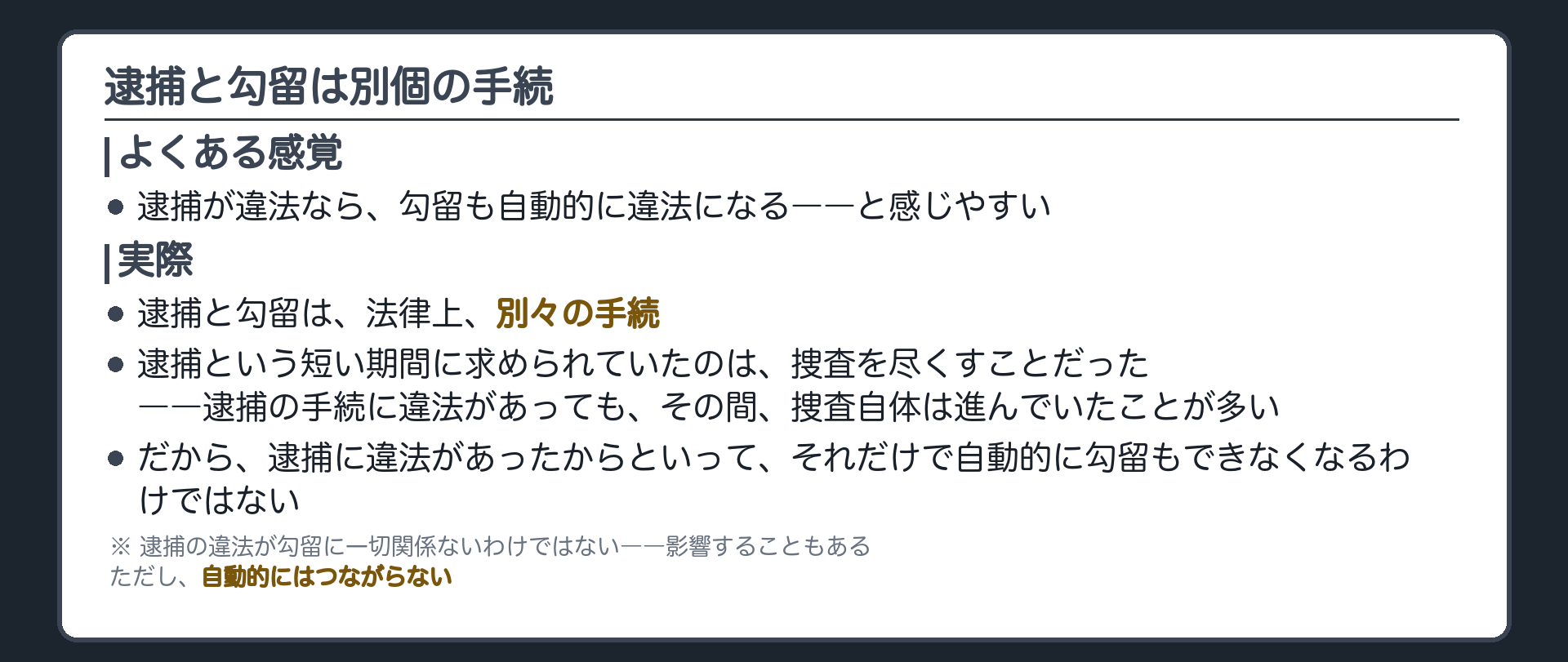 逮捕と勾留は別個の手続で逮捕が違法でも当然には勾留に影響しないという構図板