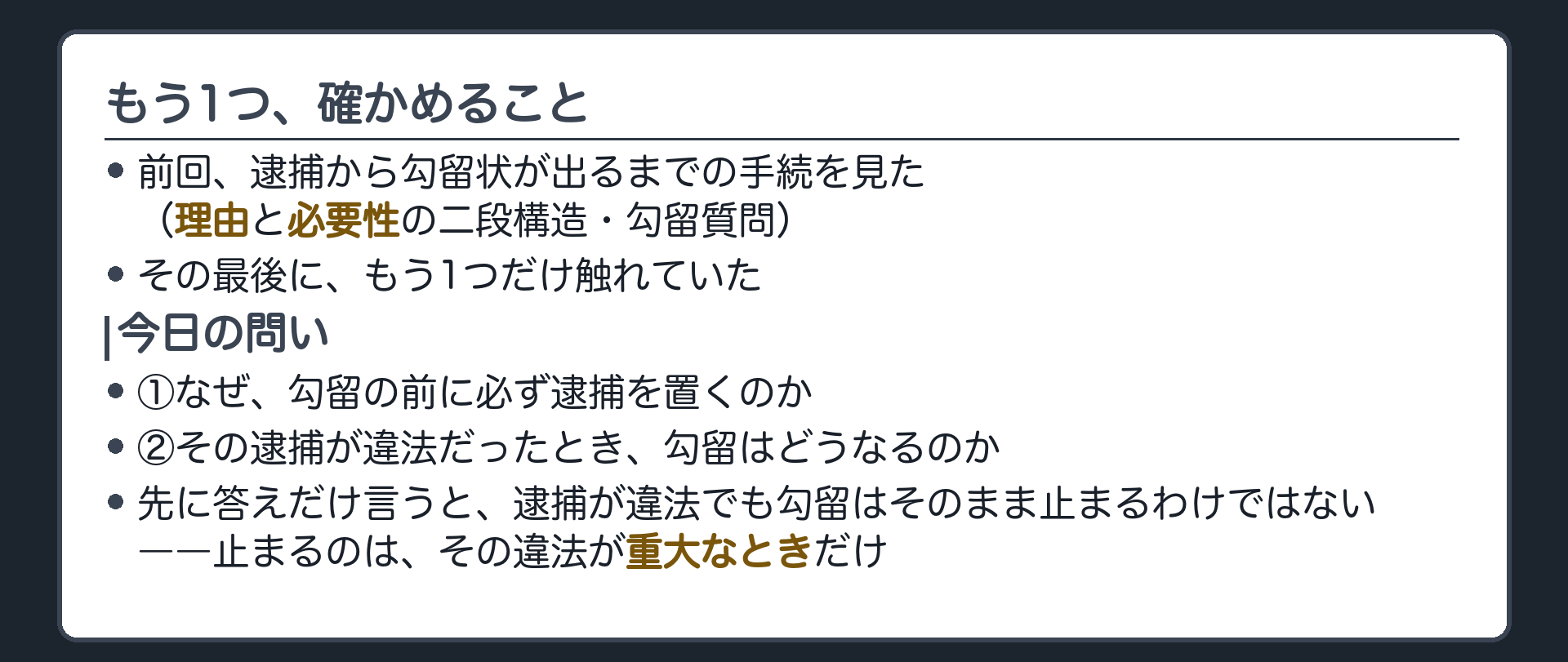 前回終わりに出た逮捕の適法性という宿題を受け取る導入板