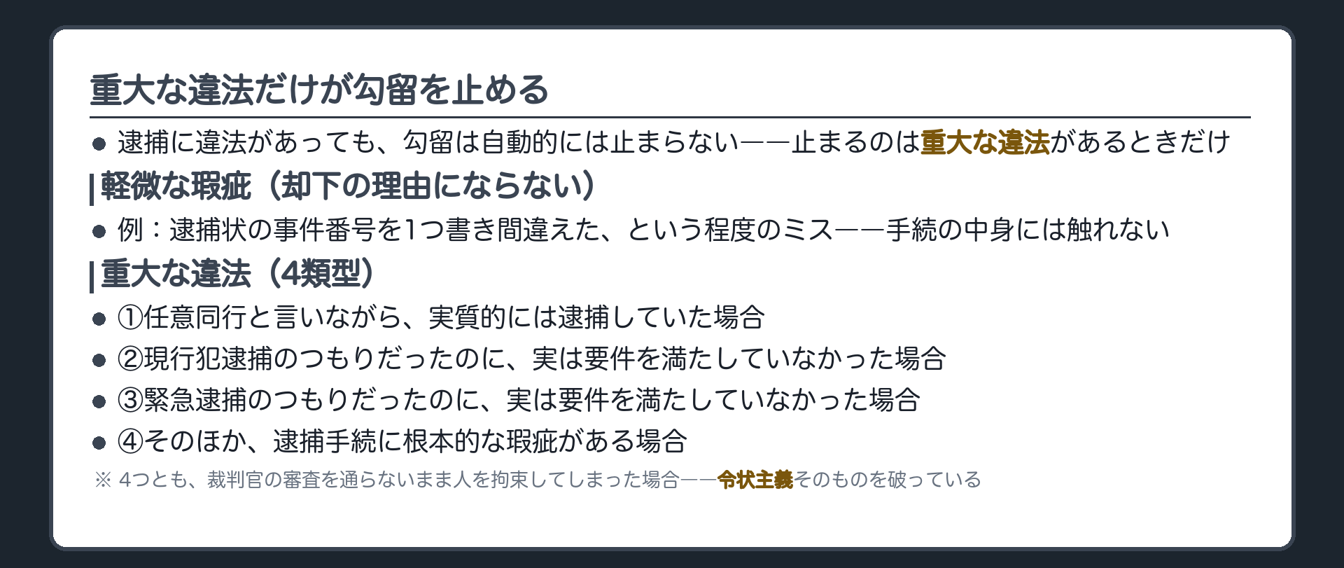 軽微な違法では却下されず重大な違法があるときだけ勾留請求が却下されるという判断枠組みの板