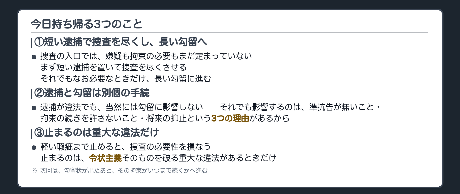 短い逮捕で捜査を尽くし長い勾留に進む段階と逮捕と勾留は別個の手続で重大な違法だけが響くという今日の一覧板