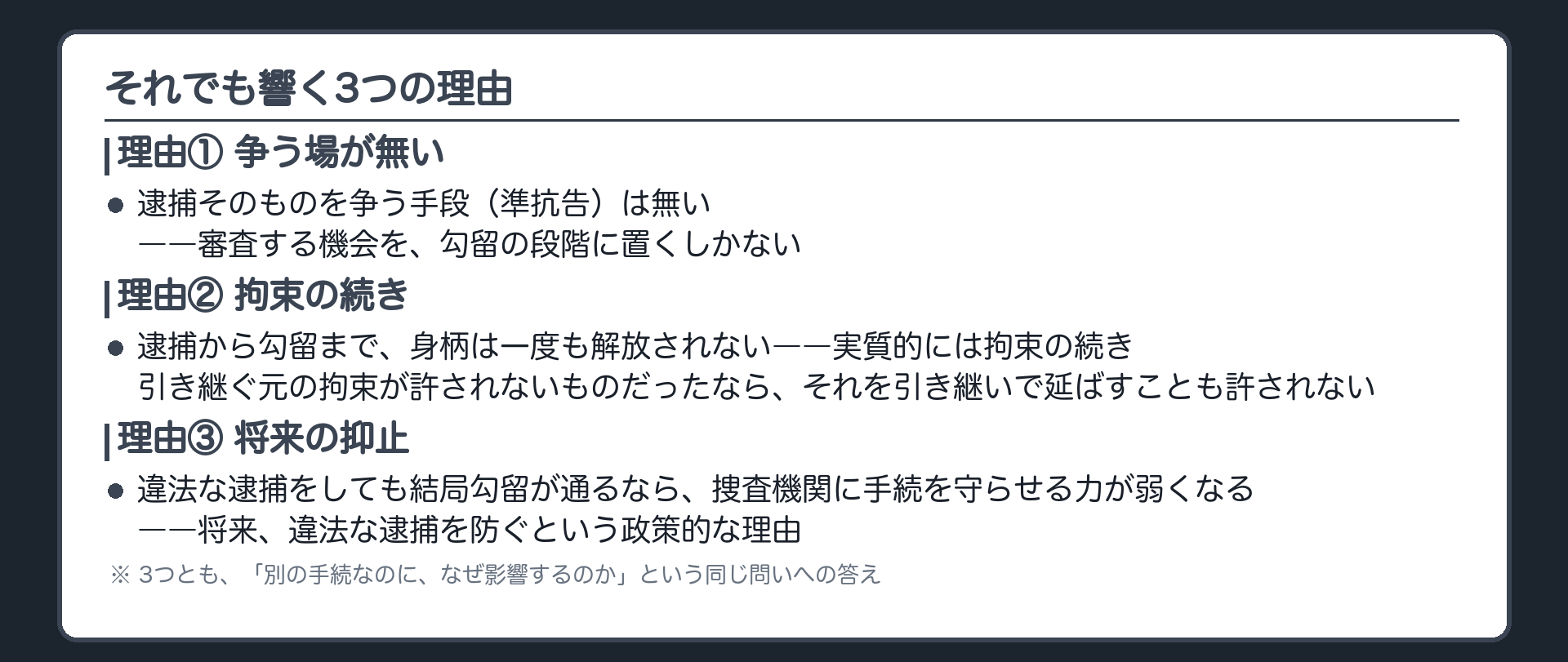準抗告が無いこと逮捕継続としての勾留は許されないこと将来の抑止という3つの理由を並べた板