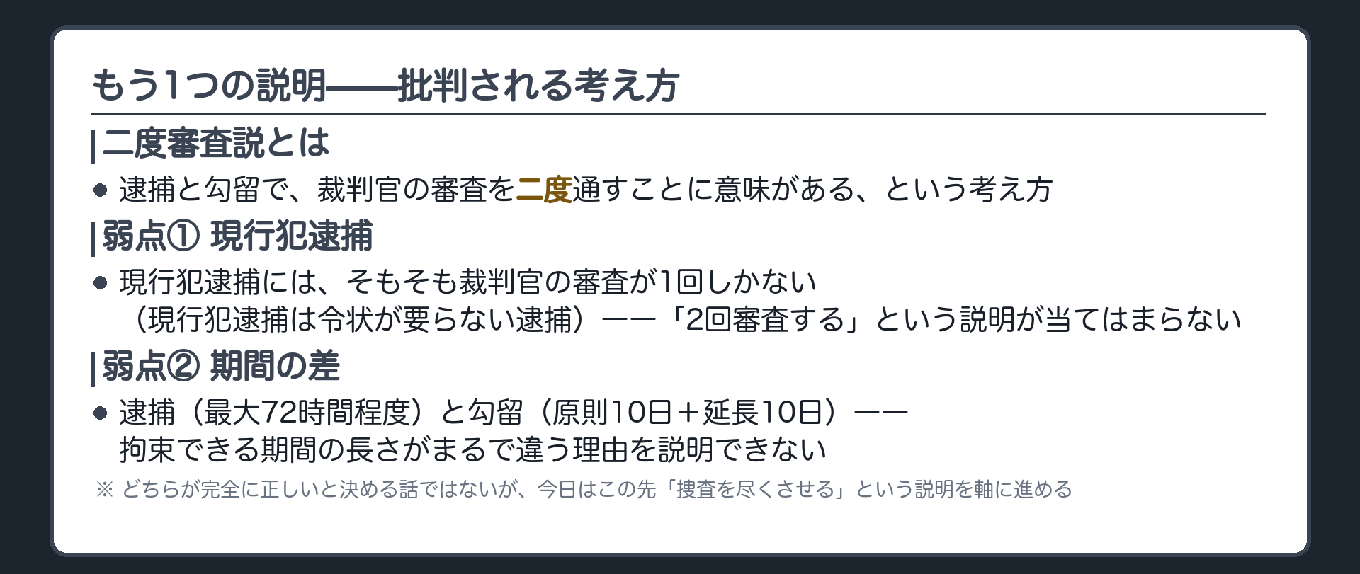 二度審査説と現行犯逮捕には審査が一回しかないという批判を並べた対立板