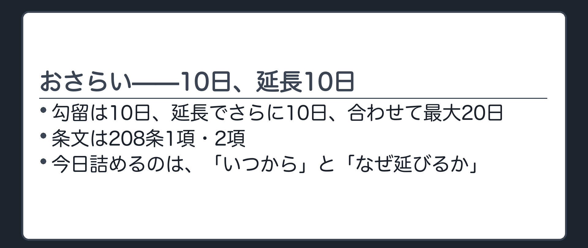 前に見た10日と延長10日で最大20日という数字を呼び戻す板