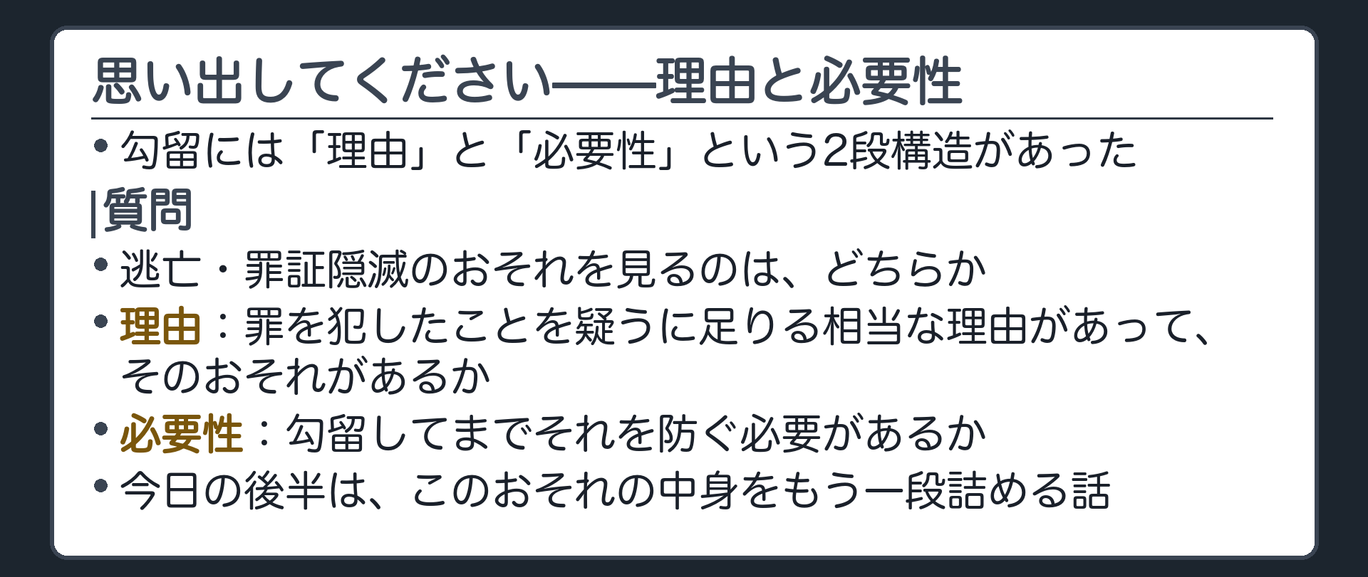 前に見た勾留の理由と勾留の必要性を1問で思い出させる板