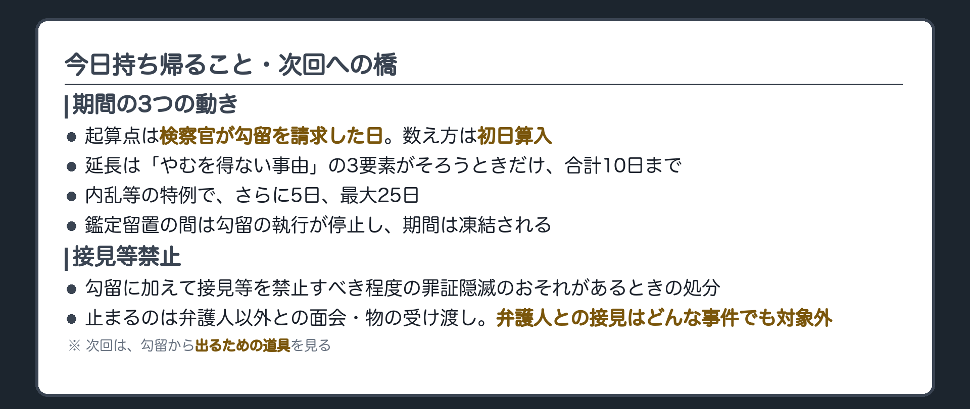 起算延長停止という3つの動きと接見等禁止は弁護人以外が対象という今日のまとめ板