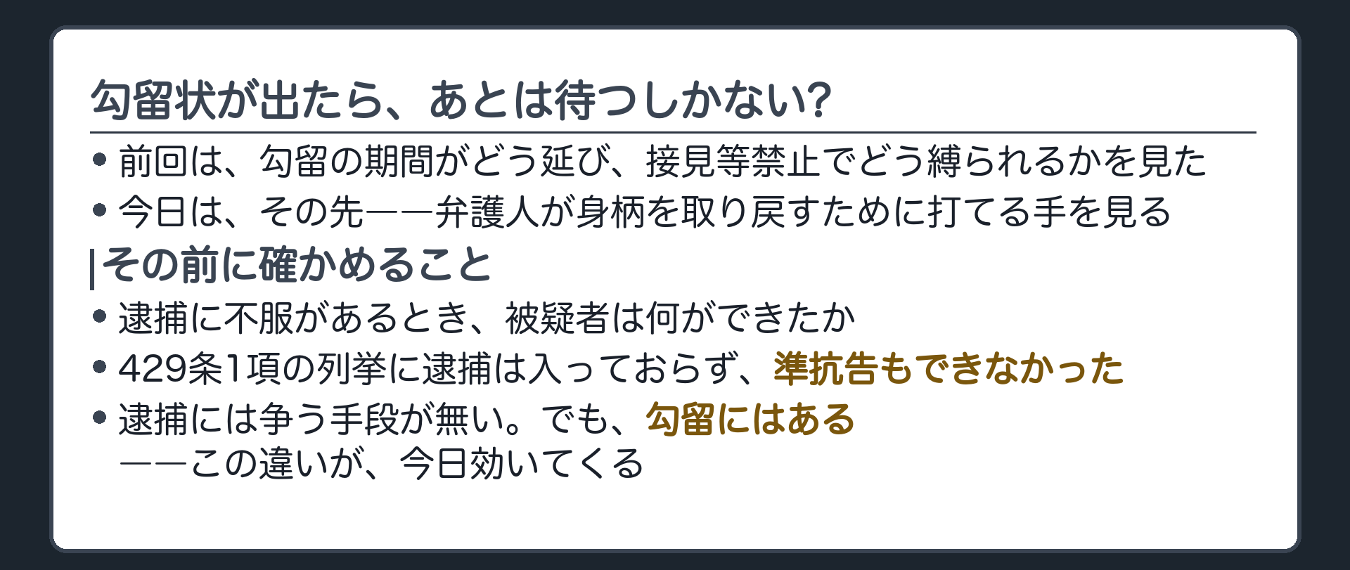前回の勾留期間の延長と接見等禁止を受けて勾留から出るための道具を問う導入板