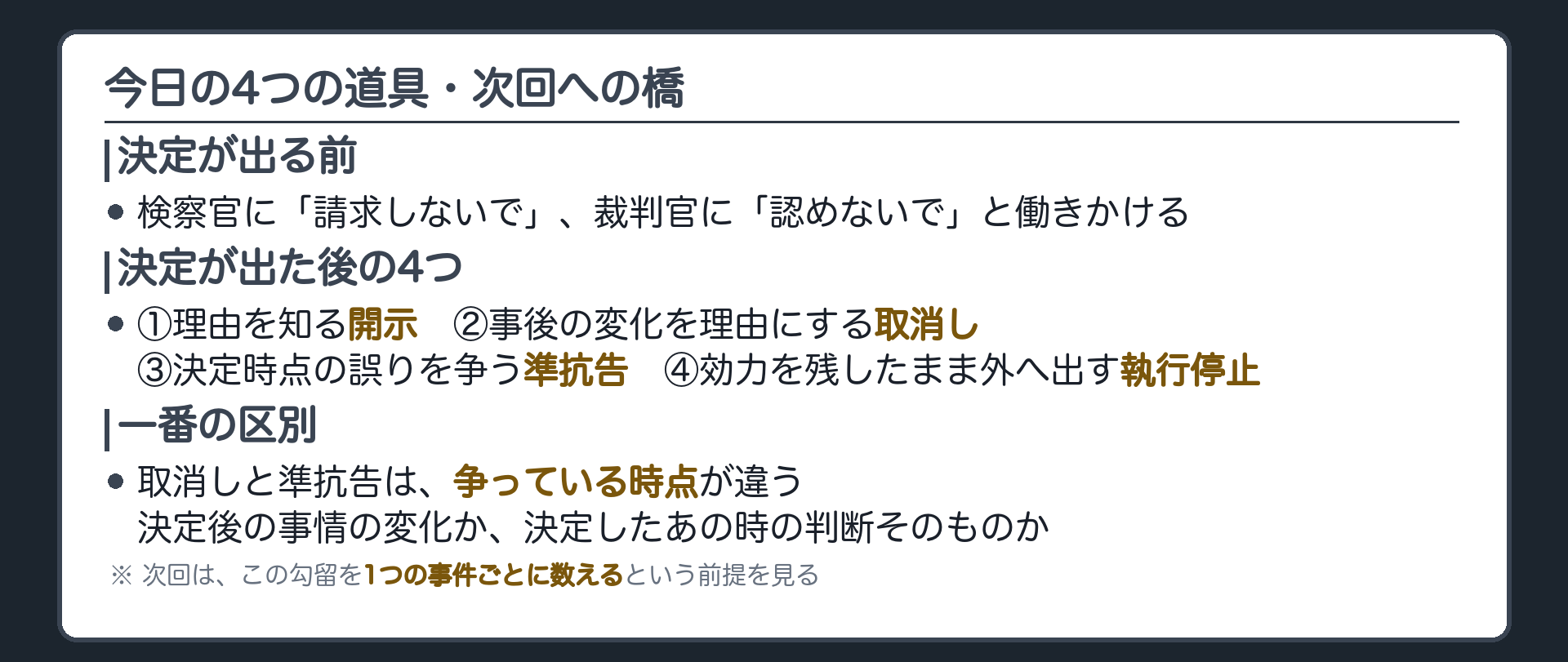 決定前の働きかけ理由開示取消し準抗告執行停止を争う時点で並べた今日のまとめ一覧板