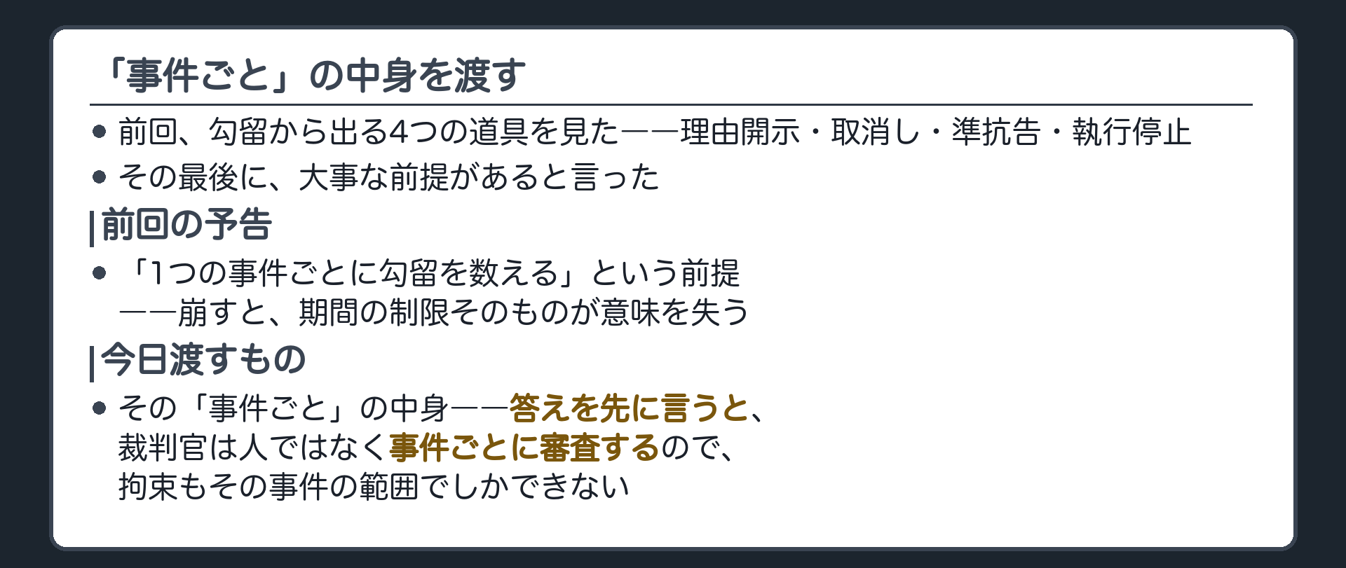 前回末尾で予告した1つの事件ごとに勾留を数えるという前提の中身を受け取る導入板
