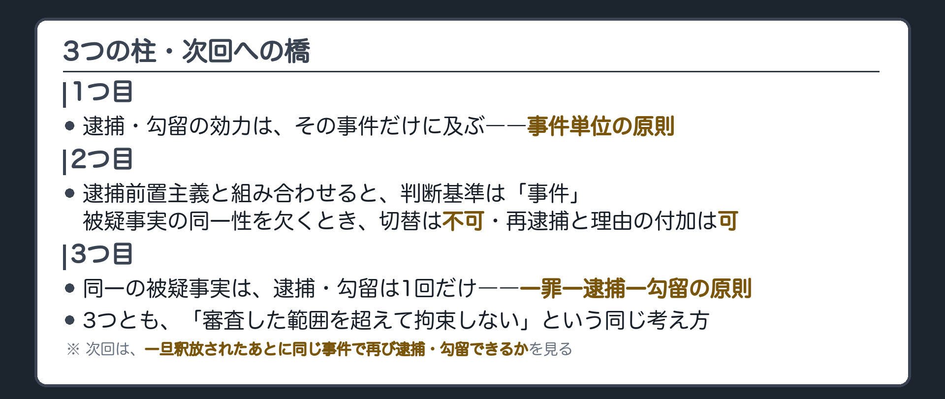 事件単位の原則逮捕前置主義との組み合わせ一罪一逮捕一勾留の3本を審査した範囲を超えて拘束しないという1本の考え方でまとめた板
