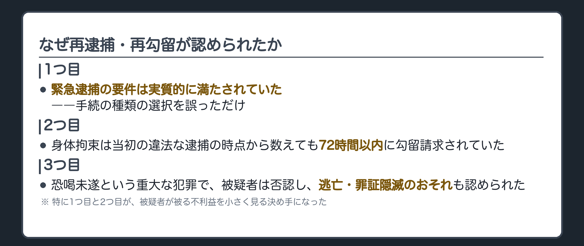 逮捕手続の種類の選択を誤ったにすぎないことと当初の違法逮捕から72時間以内であることが決め手になった板