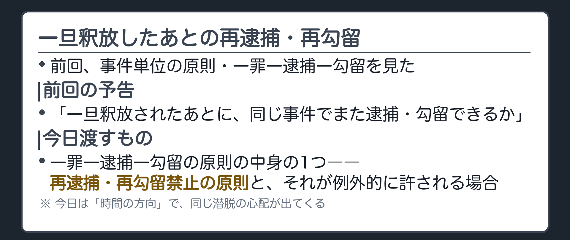 前回末尾の予告一旦釈放されたあとに同じ事件でまた逮捕勾留できるかを正面から受け取る導入板