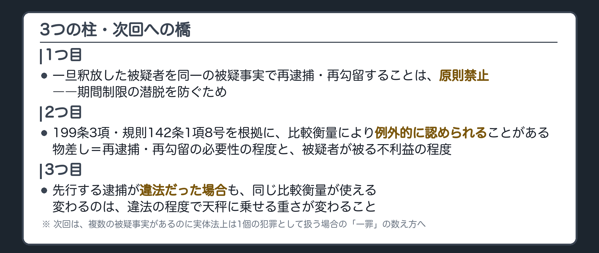 適法釈放後の比較衡量と違法逮捕後の比較衡量という2つの場面を同じ物差しで整理した今日の一覧板