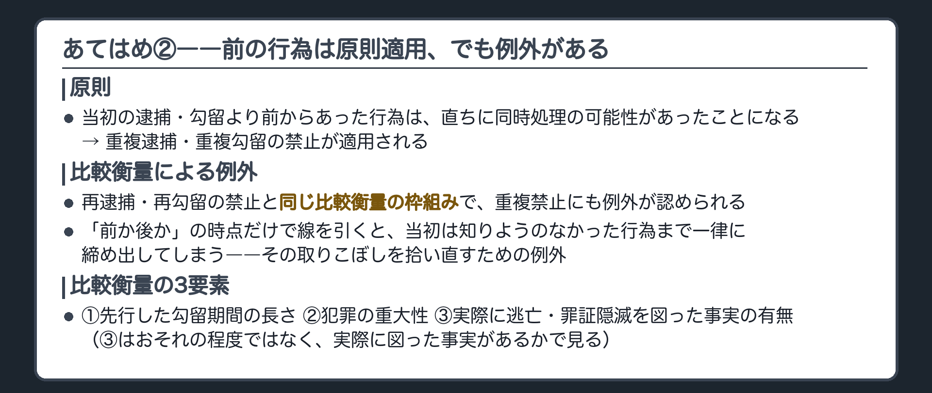 当初逮捕より前の行為には同時処理の可能性があり重複禁止の原則が適用されるがそこに比較衡量による例外がある板