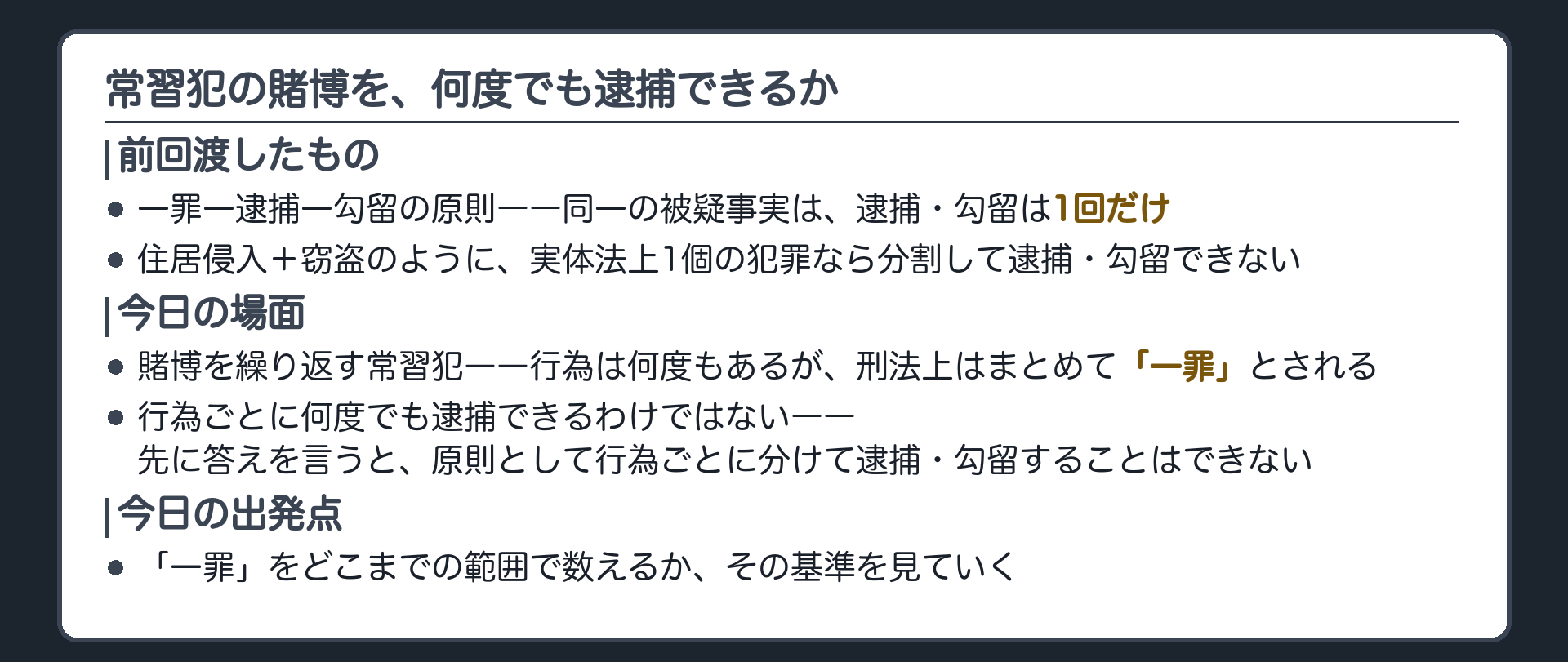 常習として繰り返される賭博行為を1本の帯として示しこれを行為ごとに分割して何度も逮捕できるかを問いかける板