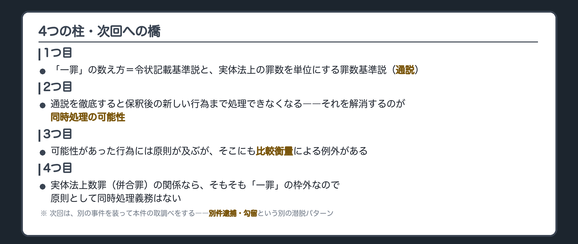 一罪の基準から同時処理の可能性重複禁止の例外併合罪の対比までを一本の考え方でつなぎ次は別件逮捕勾留に進むと示す板