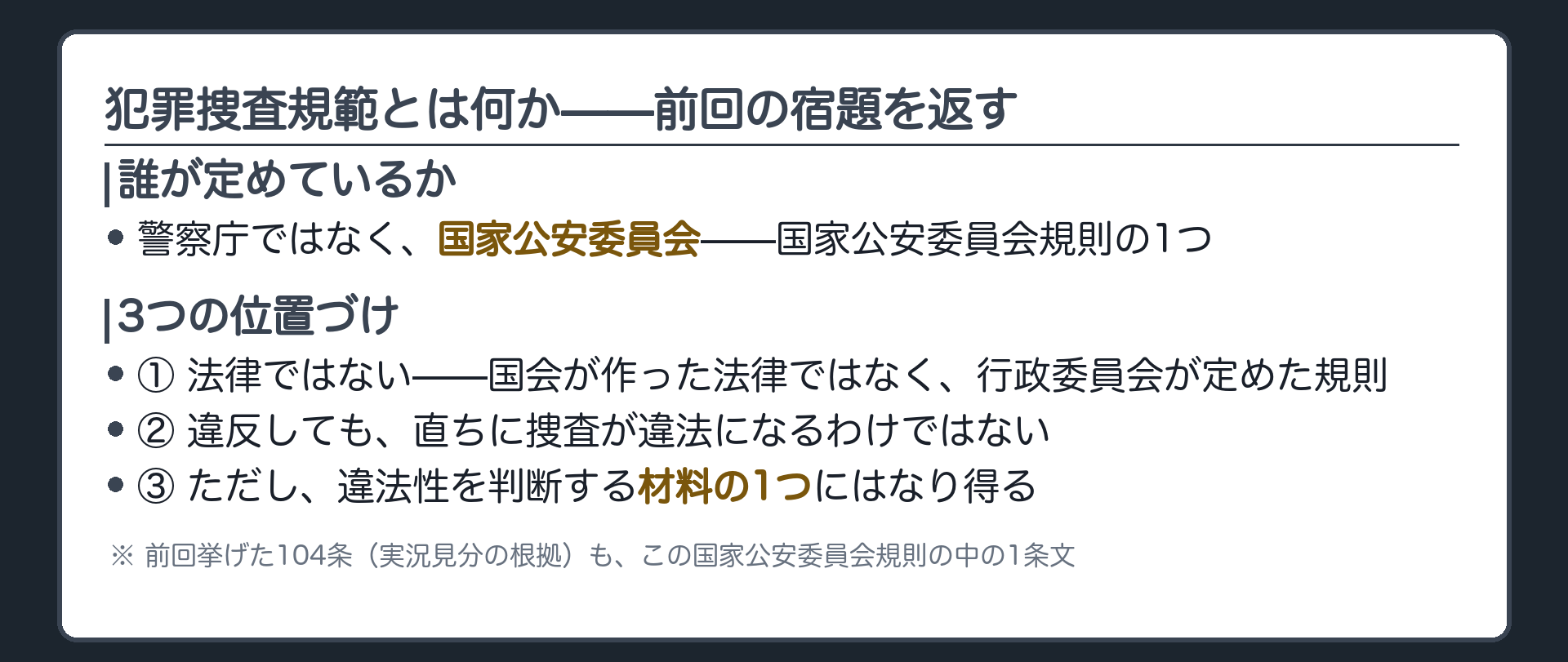 犯罪捜査規範の位置づけを示したボード
