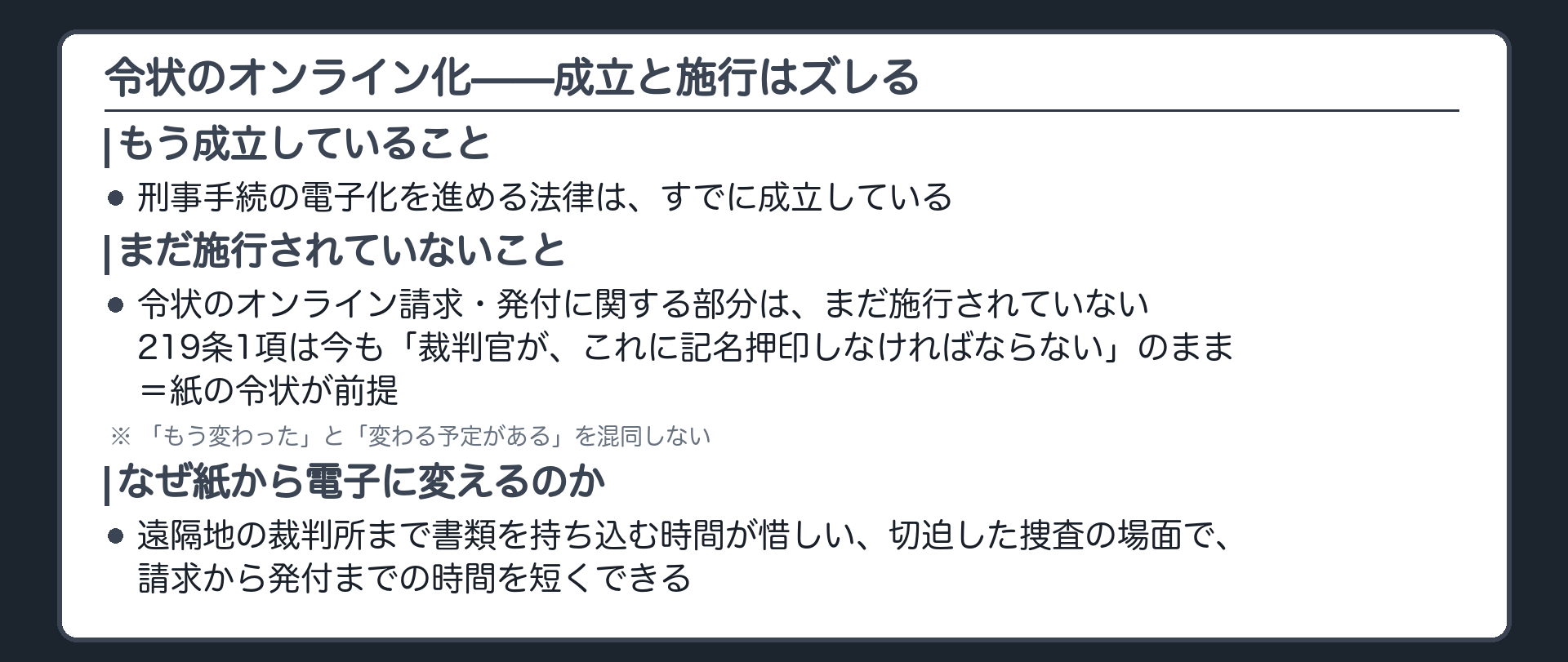 刑事手続の電子化を進める法律はすでに成立しているが令状のオンライン請求発付は2026年9月時点で未施行と示す板