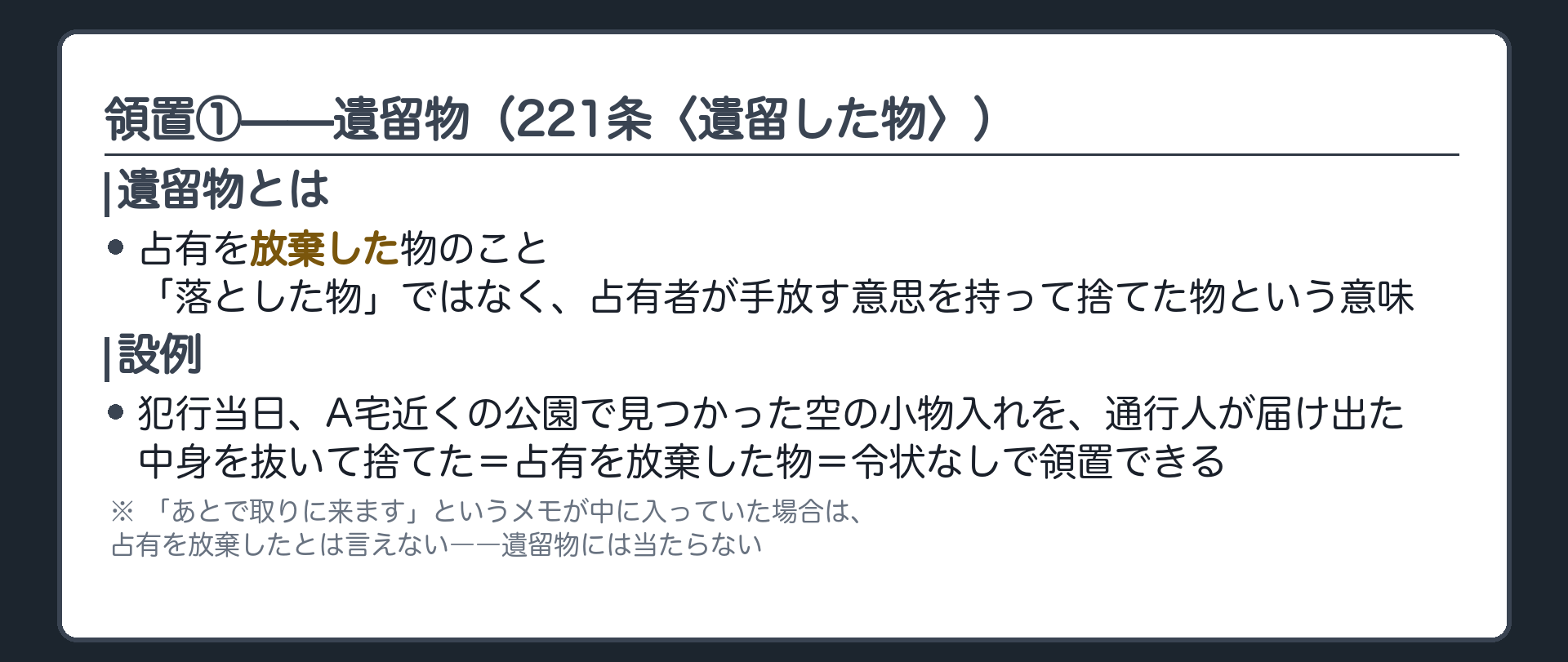 事件現場近くの公園で見つかった空の小物入れを通行人が届け出る場面を遺留物の領置として示す板