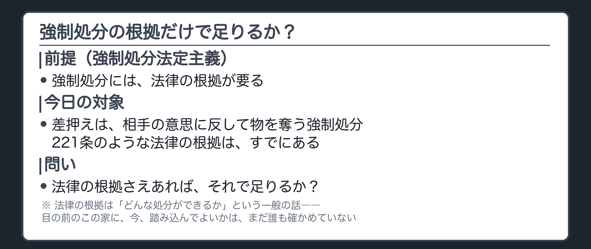強制処分には法律の根拠が要るというルールを想起させ根拠だけで足りるのかそれとも別に何か要るのかを問いかける板