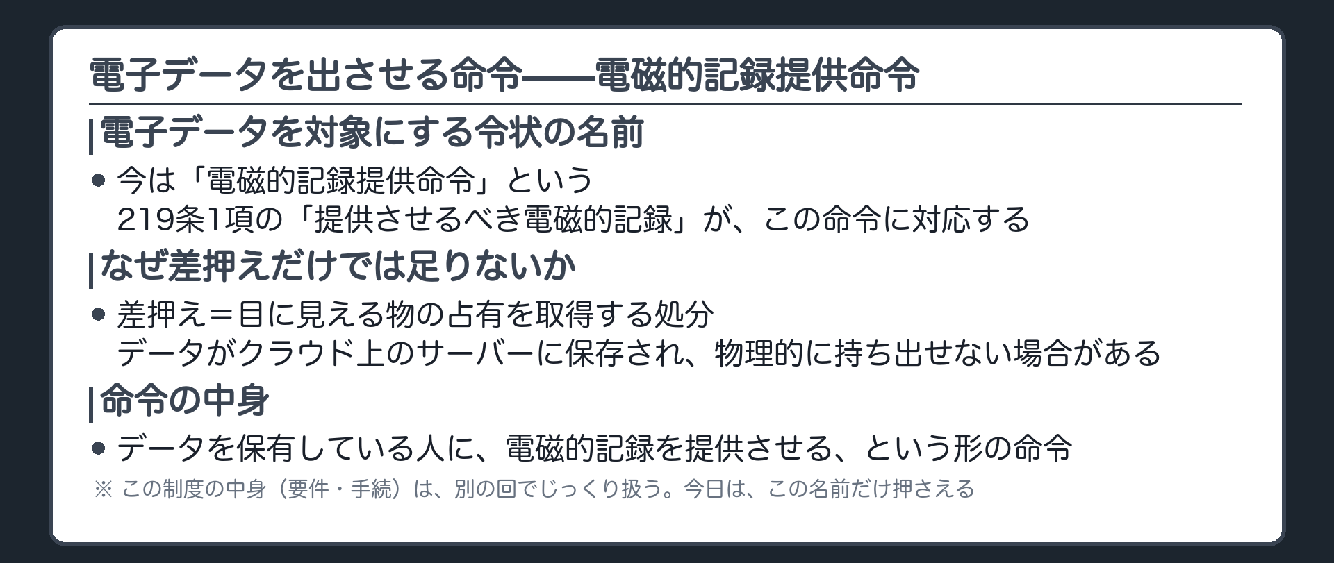 電子データを対象にする令状は今は電磁的記録提供命令という名前で呼ばれ219条1項の記載にも反映されていると示す板