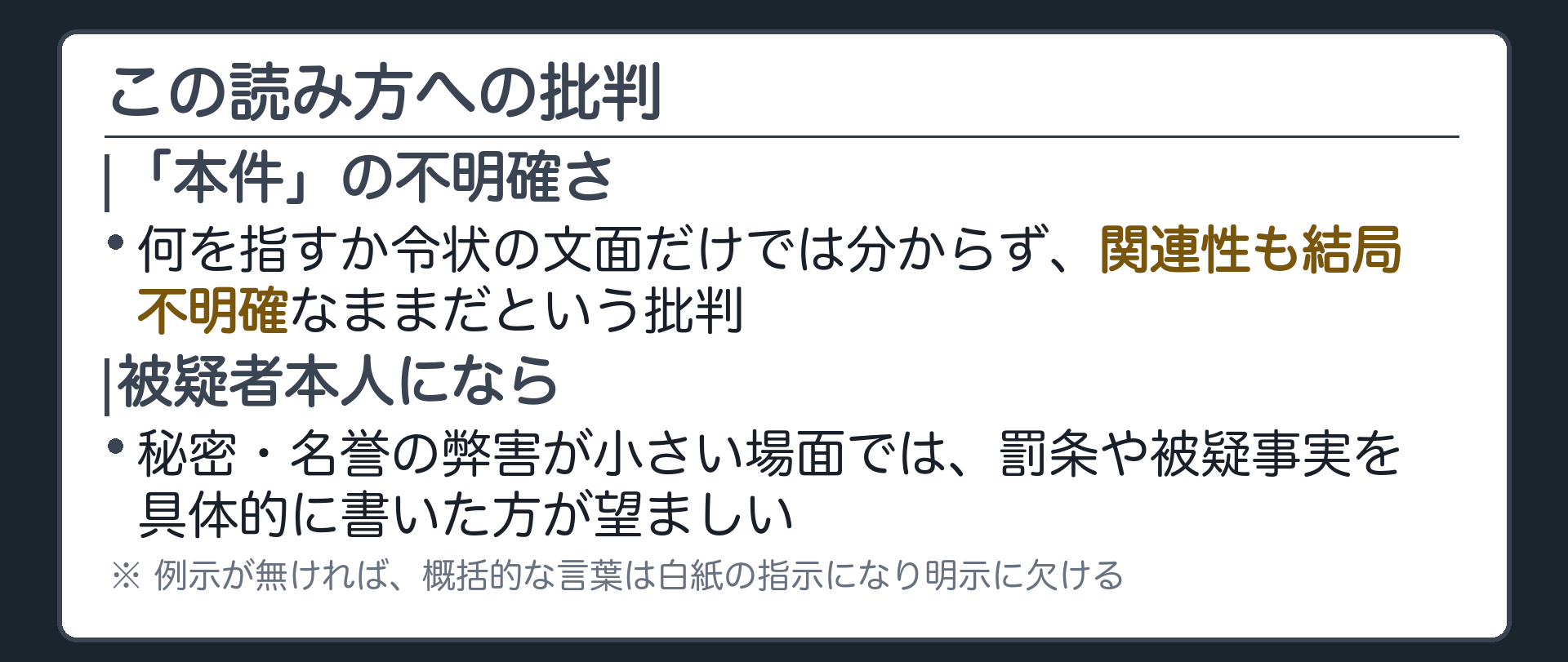 本件という言葉が何を指すか不明確なままでは関連性も不明確になるという批判と被疑者本人への令状なら罰条や被疑事実まで書いた方が望ましいという指摘を示す板