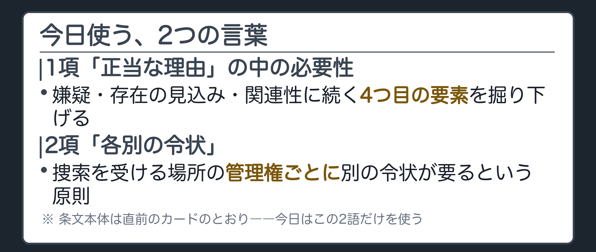 憲法35条1項の正当な理由の中の必要性と2項の各別の令状という今日使う2つの言葉を取り出して意味を添える板