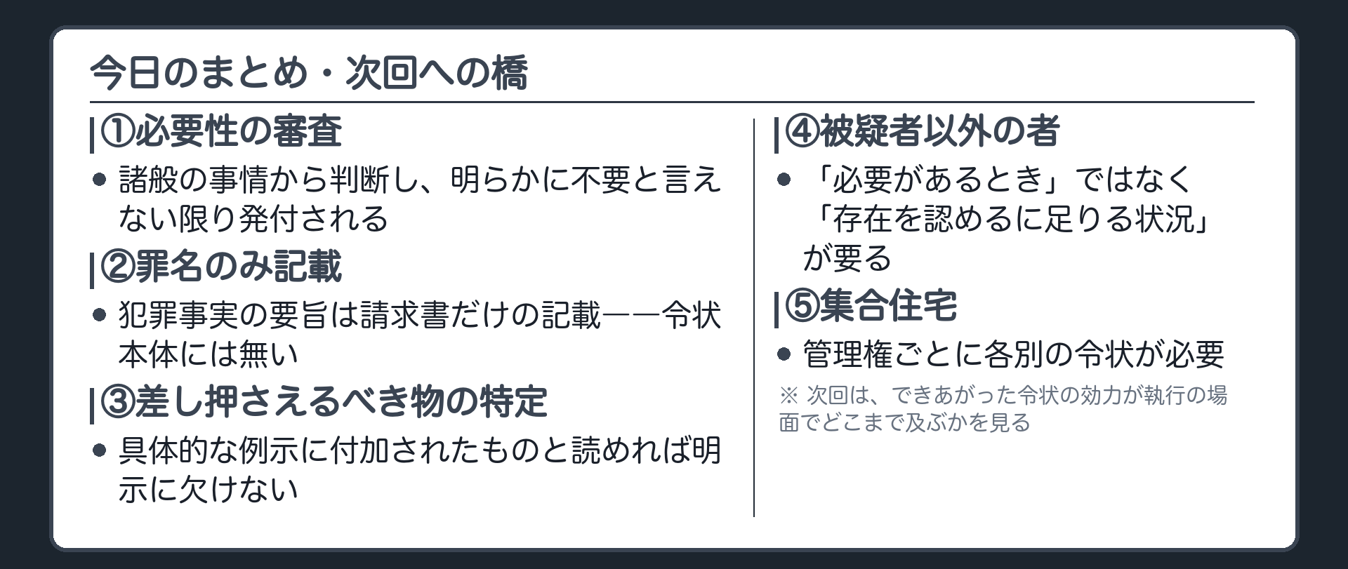 必要性の審査罪名のみ記載差し押さえるべき物の特定被疑者以外の者集合住宅という今日渡した5点を1本にまとめ次回は執行の範囲に進むと示す板