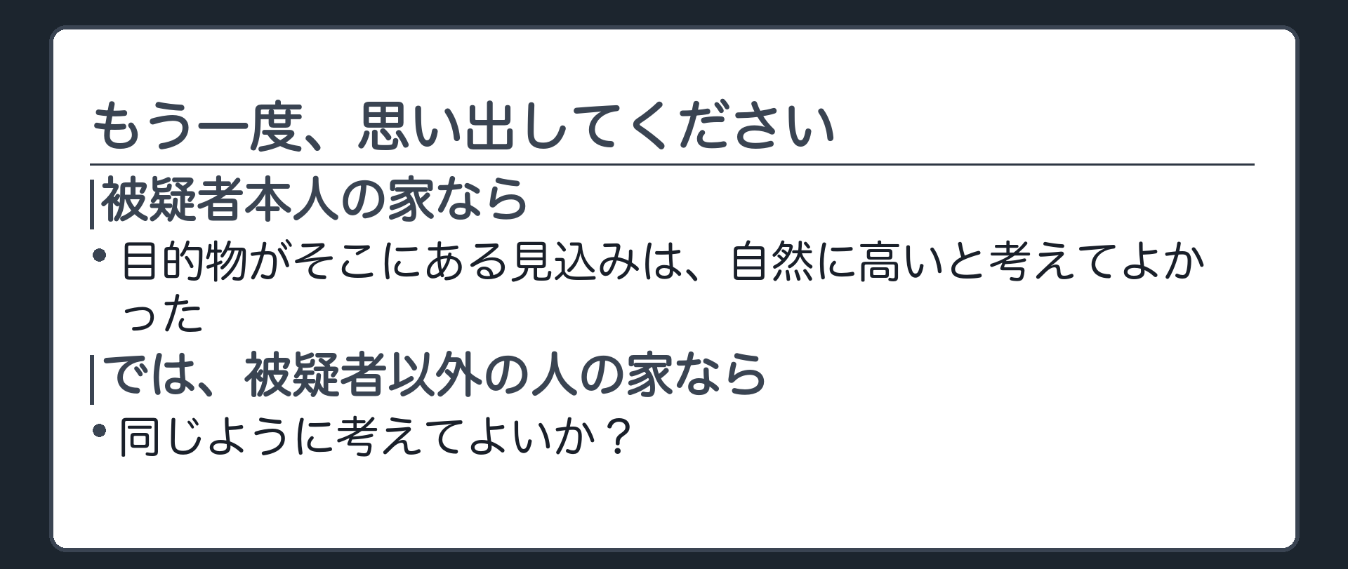 被疑者本人の家に目的物がある見込みは自然に認められるが被疑者以外の人の家ではどうかを問いかける板