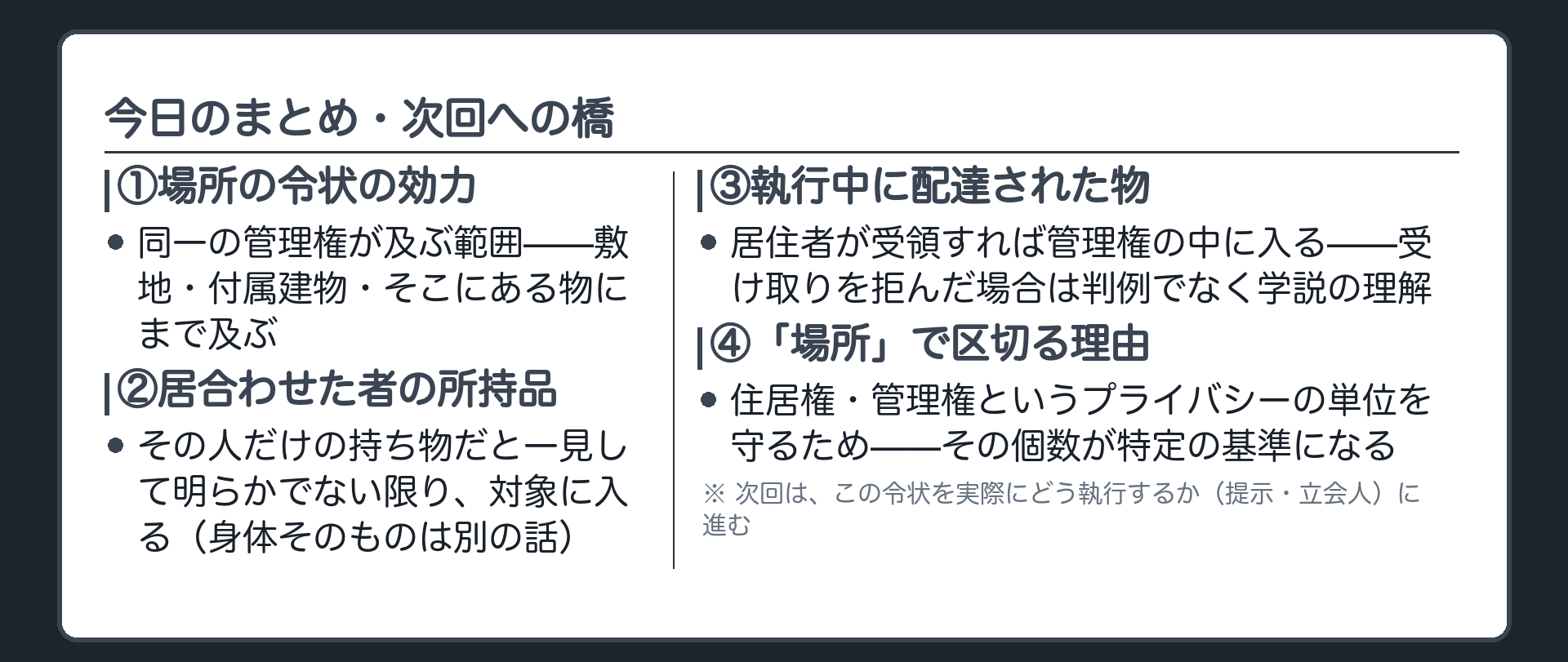 場所の令状は同一の管理権の範囲に及ぶこと居合わせた者の所持品はその人だけの持ち物だと一見して明らかでない限り対象に入ること配達された物は受領で管理権に入ることの3点をまとめた板