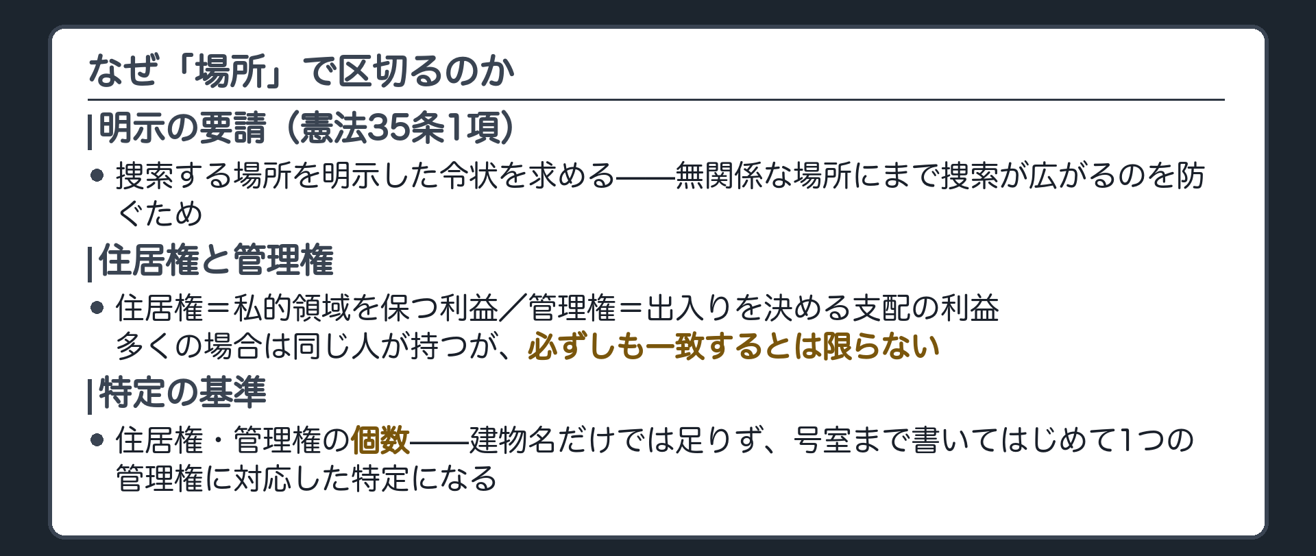 憲法35条1項の明示の要請から住居権管理権の個数を基準に場所を特定するとし建物名だけでは足りず号室まで書く必要があると示す板